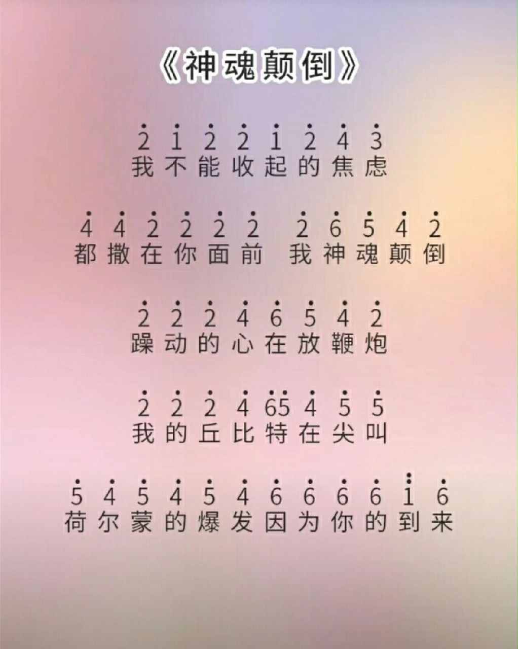 《神魂颠倒》琴谱