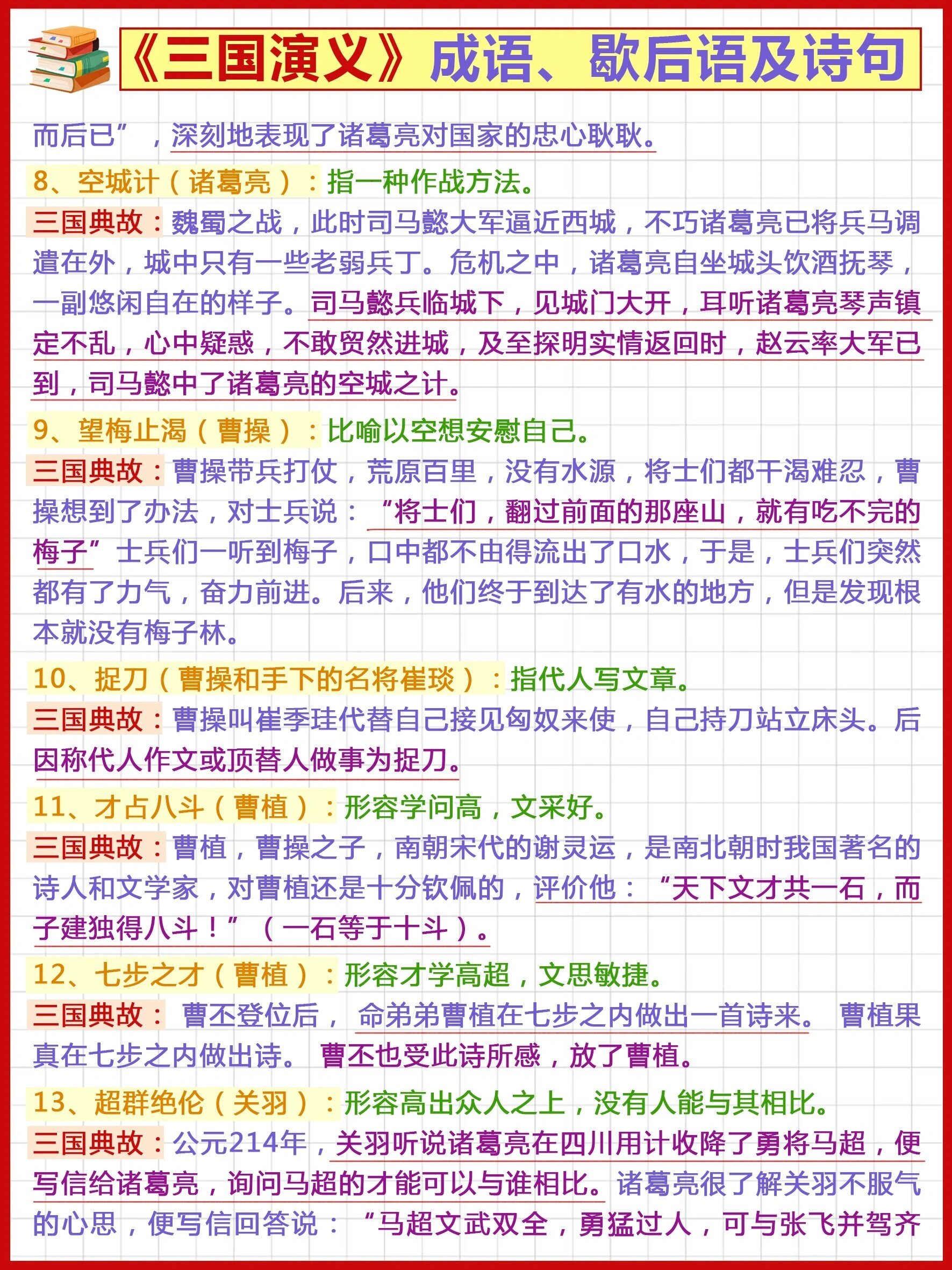 关于三国演义的词语图片