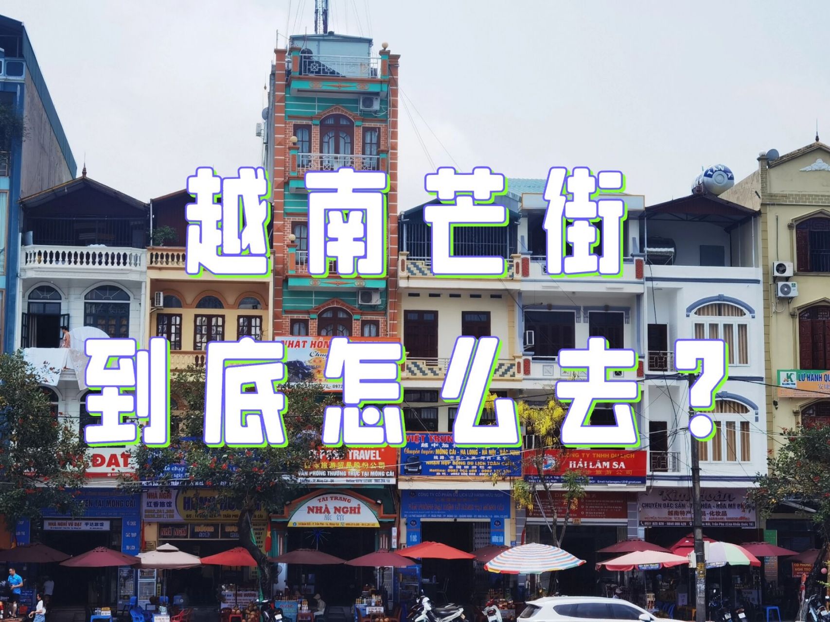 越南芒街一日游,到底怎么去?