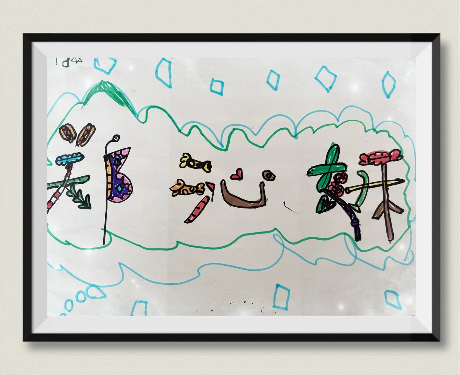 大班上美术:《创意名字画》 #幼儿园大班美术# #创意美术#名字创意画