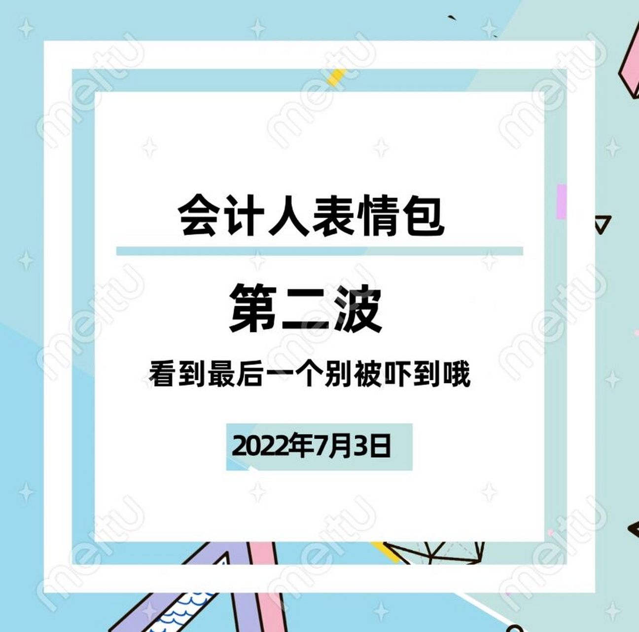 会计人表情包第二波