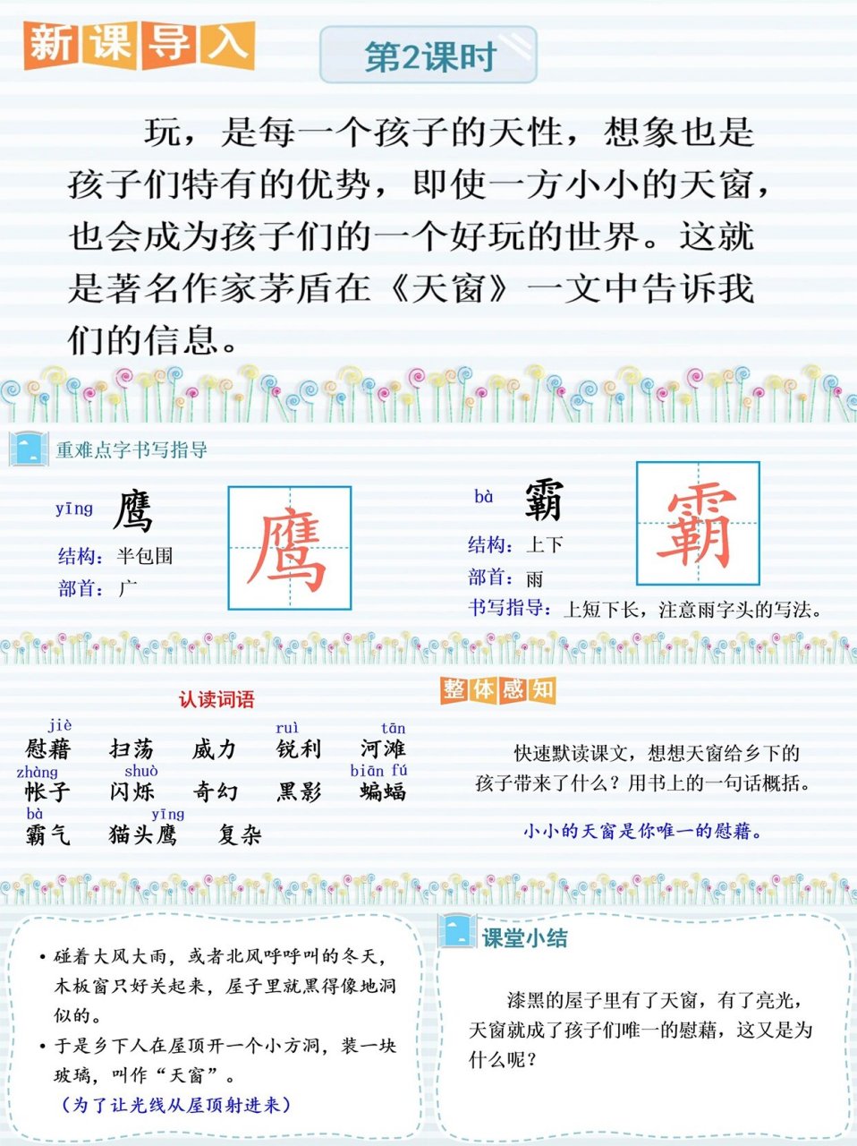 《天窗》生字图片