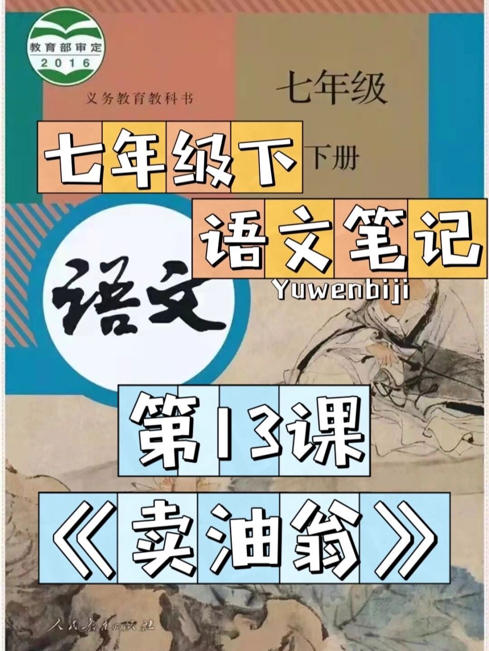 七年級下語文筆記|《賣油翁》文言文 私信太多經常會漏掉,有疑問請