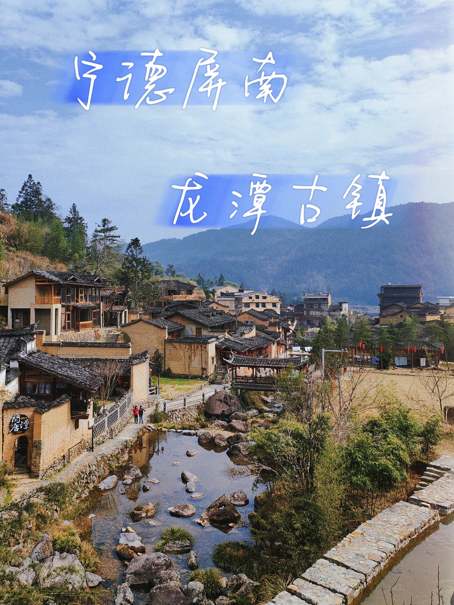 福建周边游·宁德屏南龙潭村98 91地点:福建省宁德市屏南县龙潭村