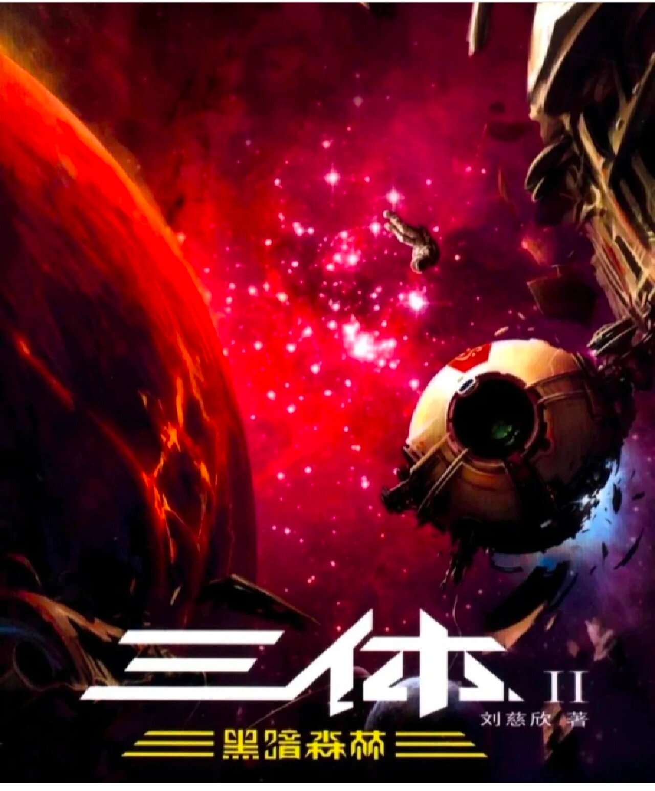 《三体2黑暗森林》情节概述2(罗辑) 罗辑,贯穿了后两部的第一大主角