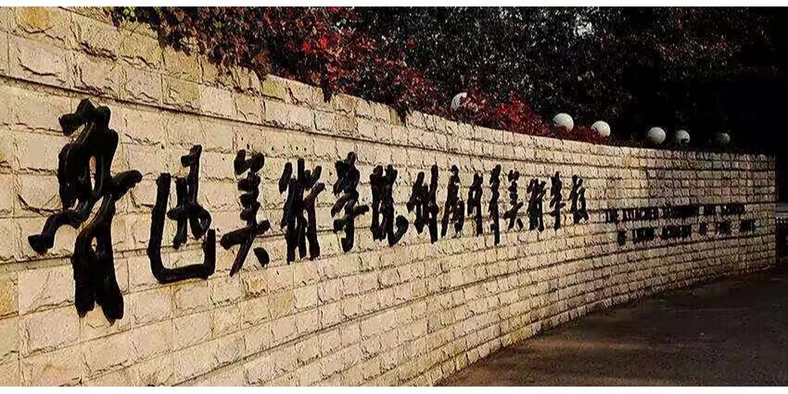关于鲁美附中 鲁迅美术学院附属中等美术学校隶属鲁迅美术学院,以为