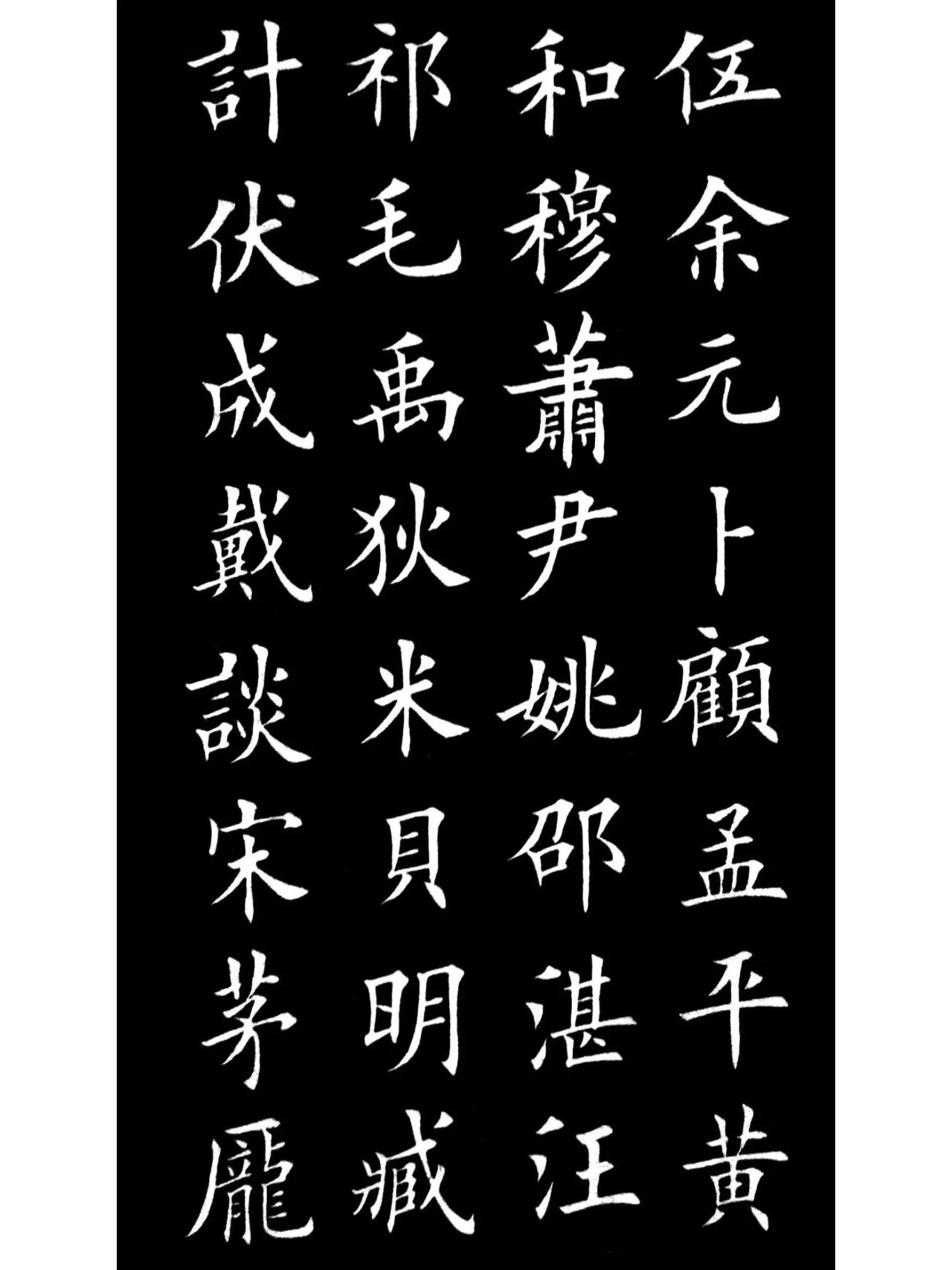 楷书《百家姓》