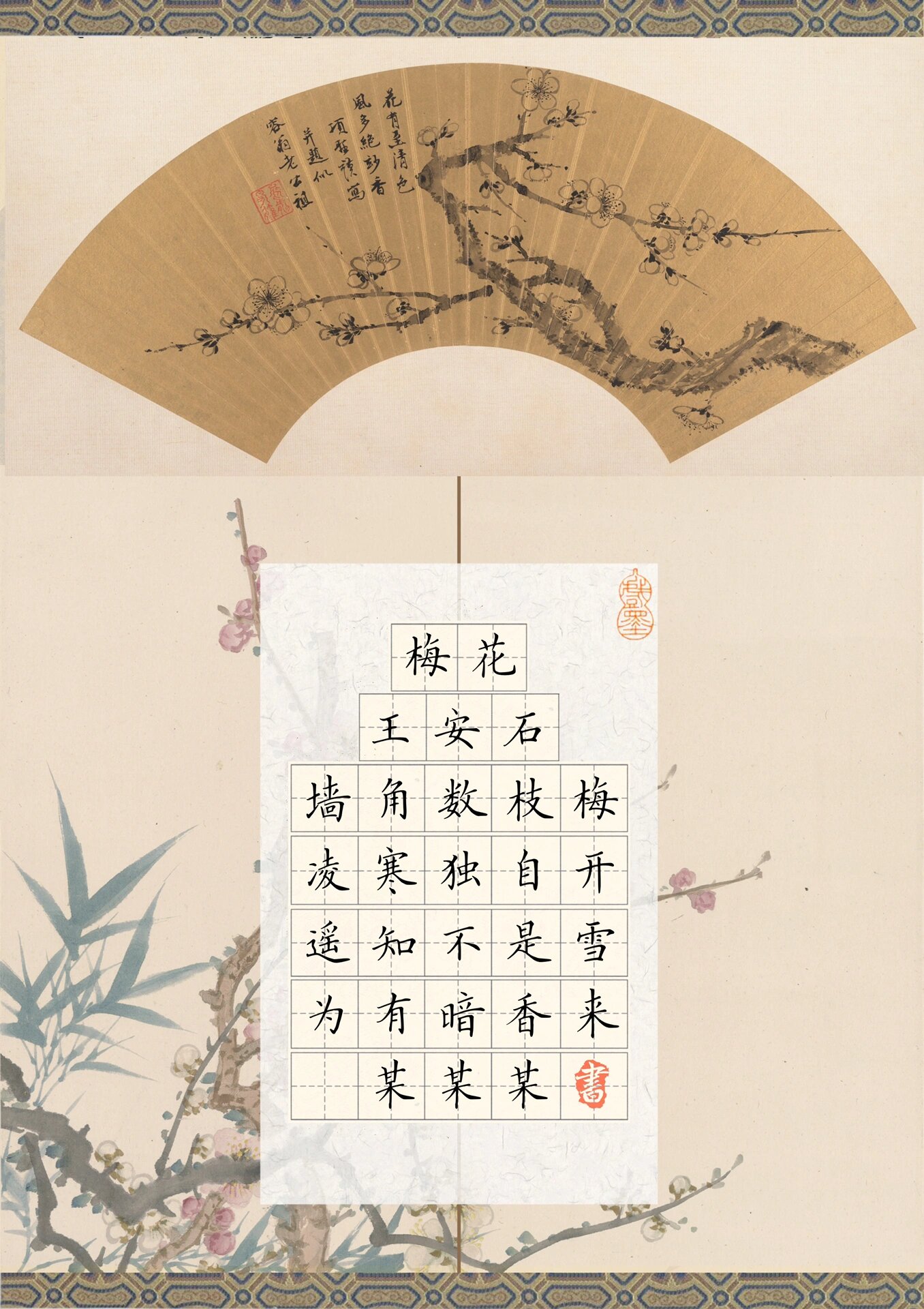 二上古诗《梅花》两款硬笔书法作品纸