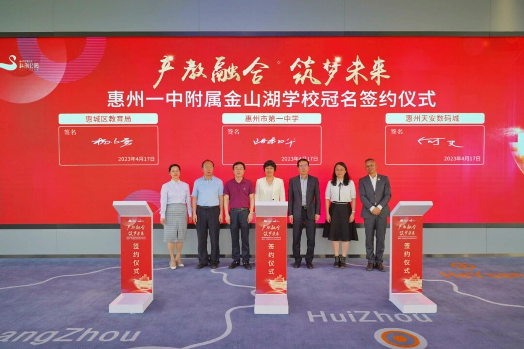 惠州一中附属金山湖学校签约落地