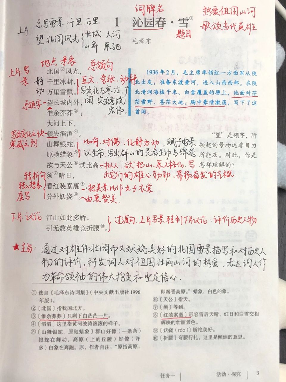 九上 沁园春雪 必背 教师备课笔记重点  体会北国风光雪景的壮阔,感悟