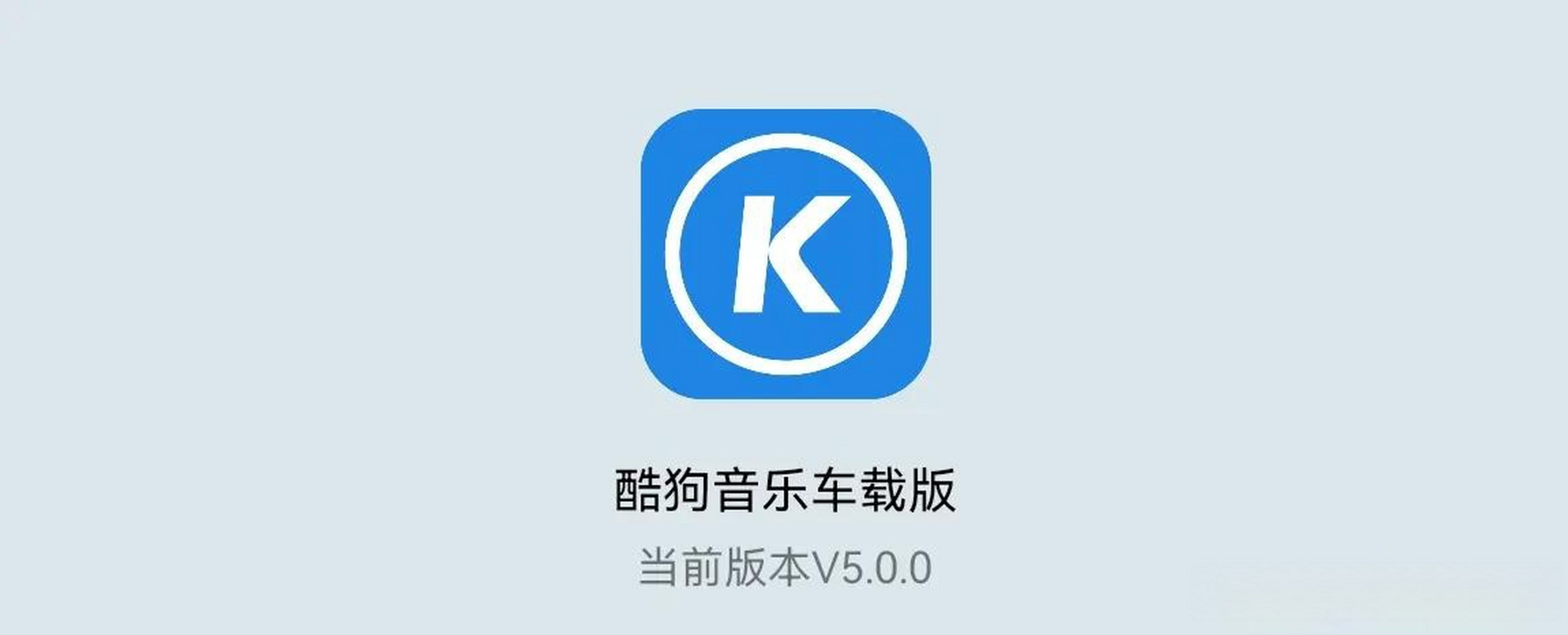 音乐 音乐播放器 酷狗音乐 酷狗音乐车载安卓版更新至5.0.