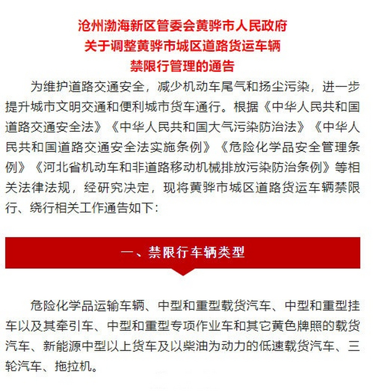 沧州# 【渤海新区黄骅市关于调整城区道路禁限行管理的通告】 一,禁