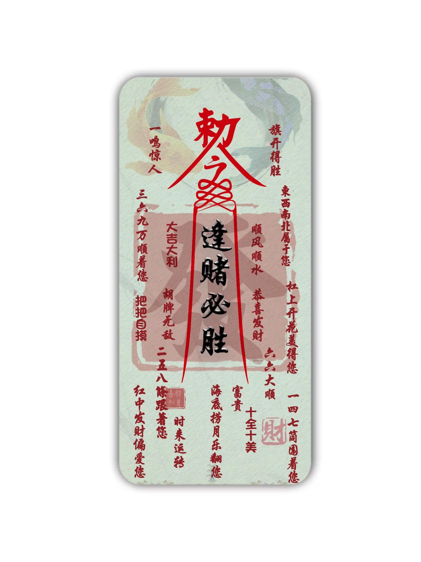 敕令赐福-逢赌必胜