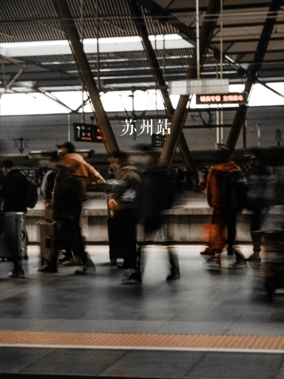 行旅匆匆,苏州高铁站