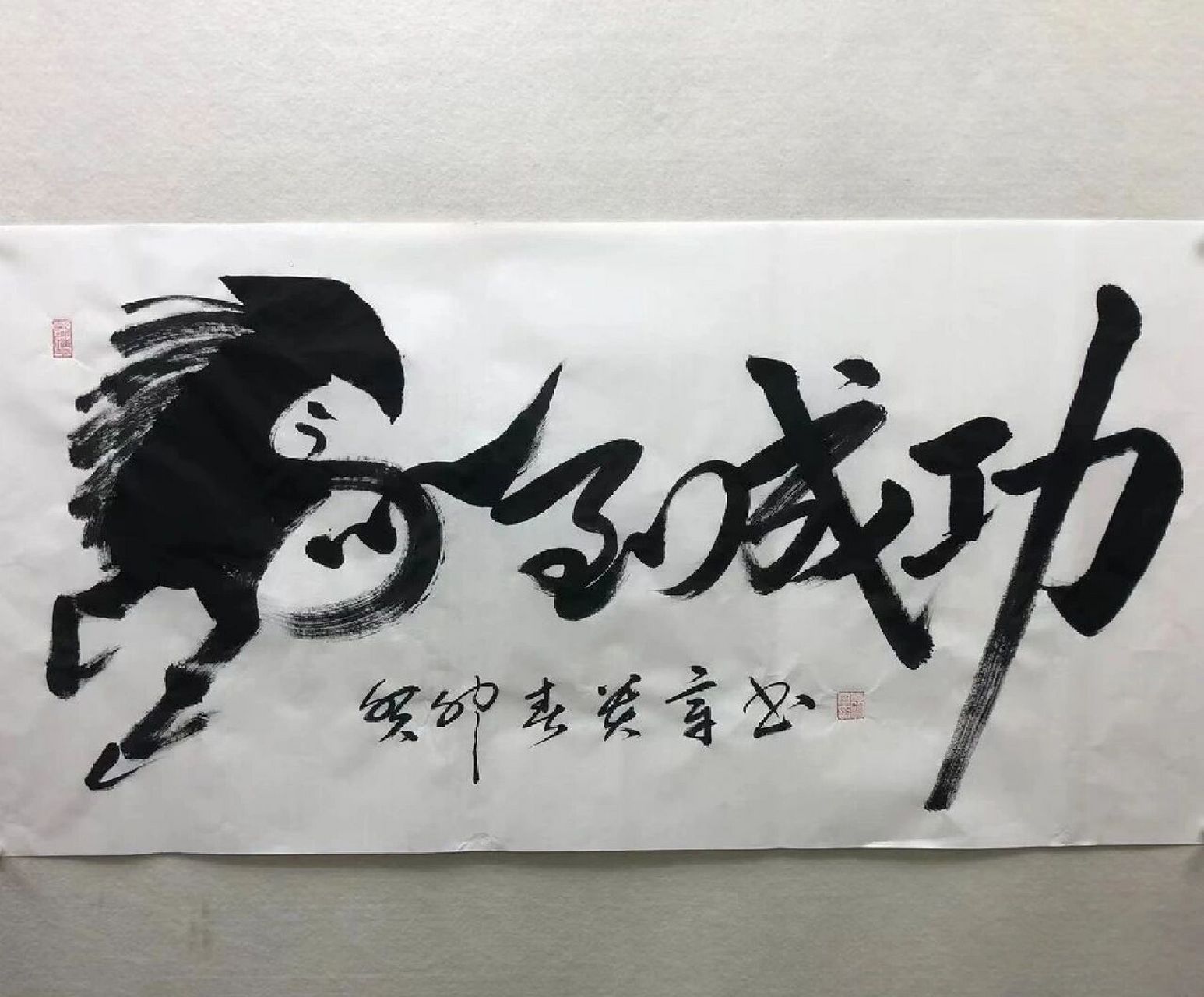 马到成功 中书协袁贵章书法作品马到成功