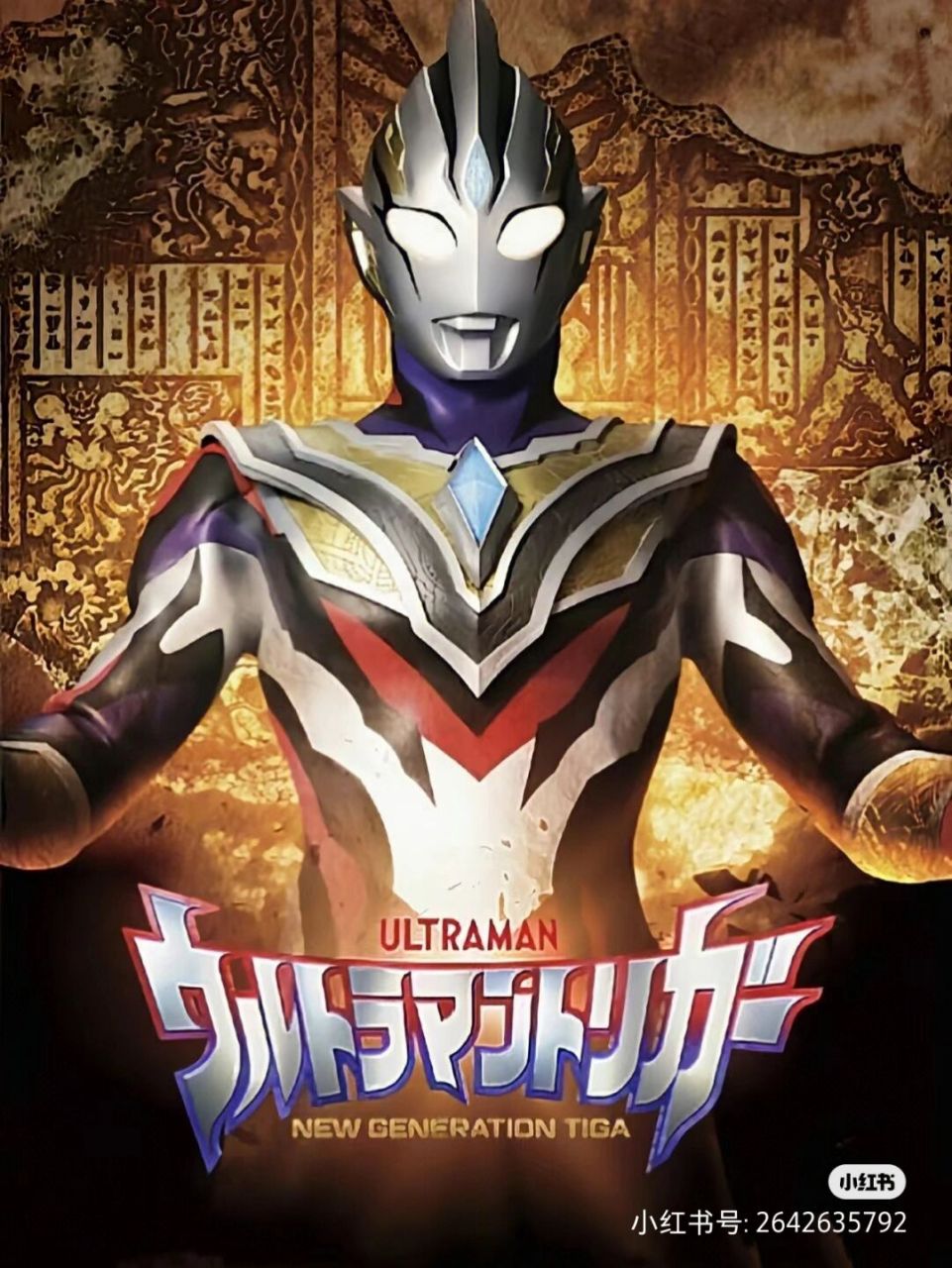 特利迦奥特曼图片 特利迦奥特曼图片