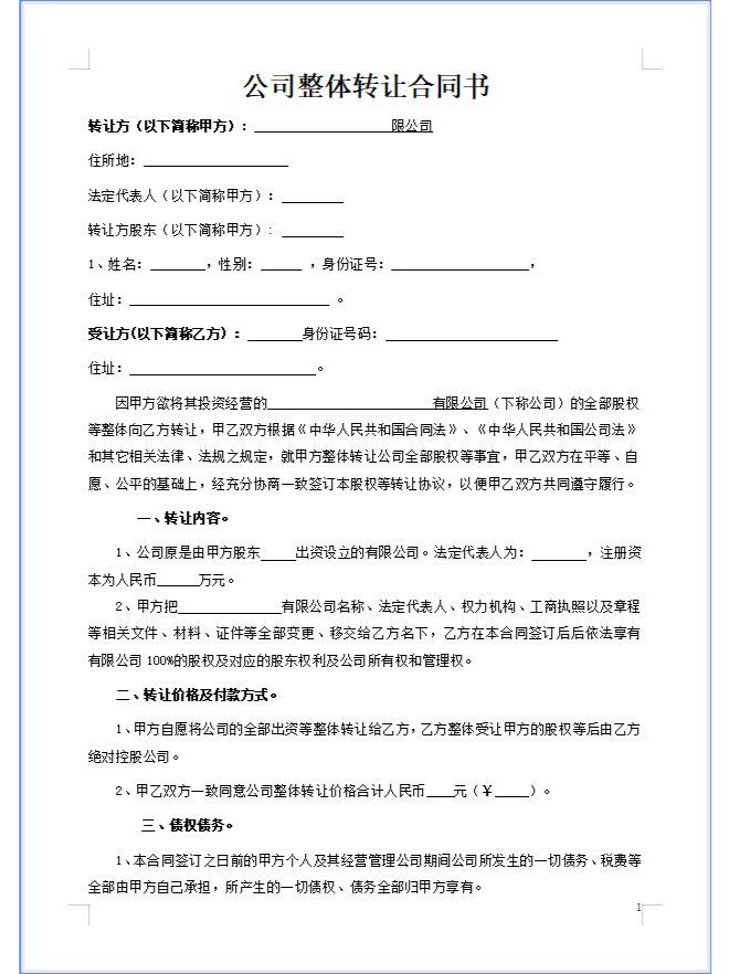 公司整体转让合同书模板
