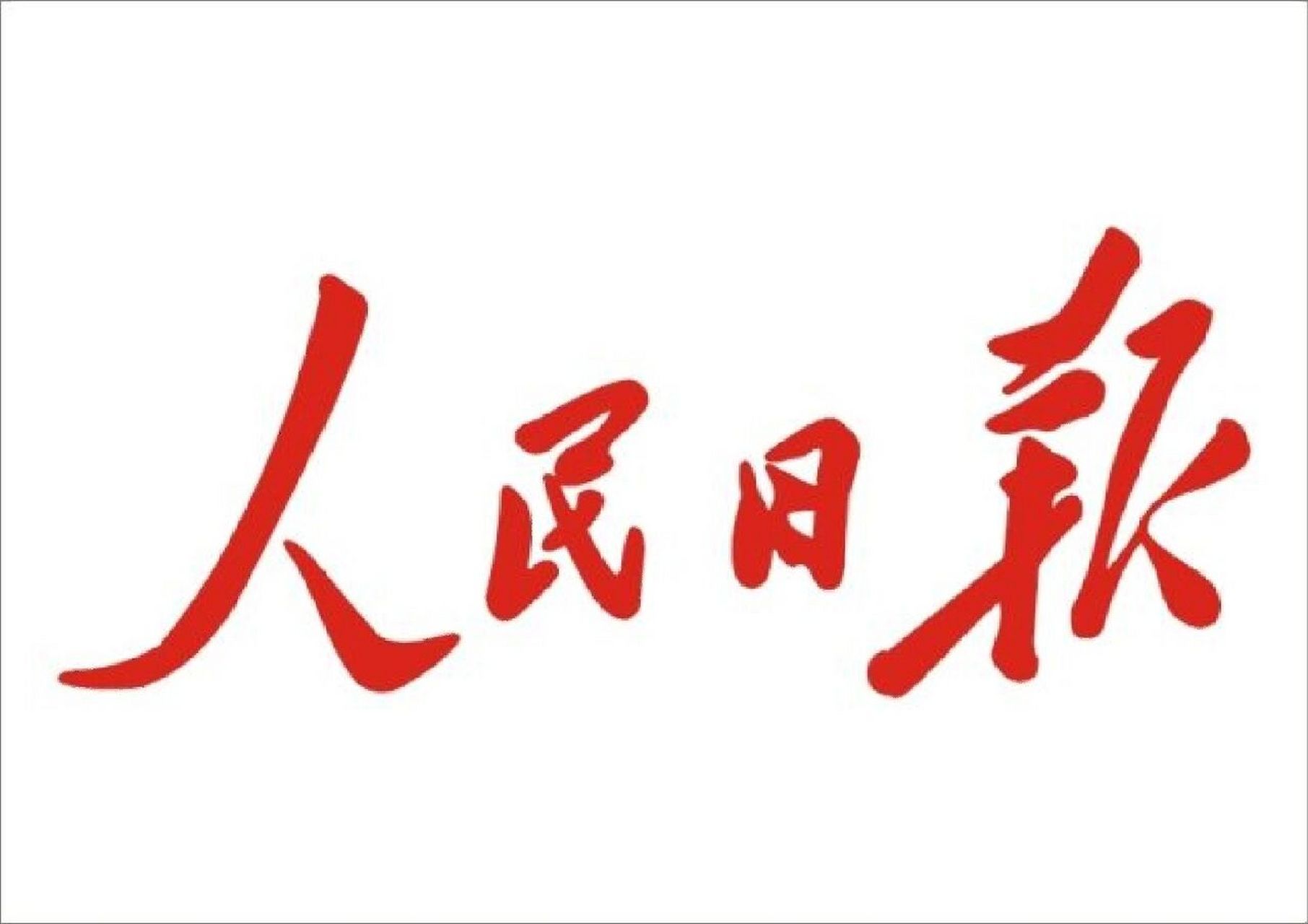 人民日报社新媒体中心招聘【岗位名称】统筹策划室  内容编辑(实习生)