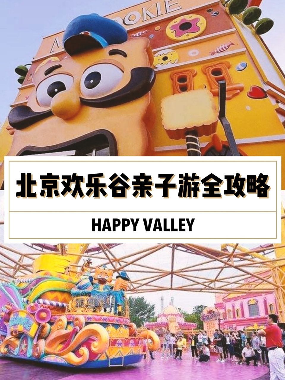 北京欢乐谷一日游攻略(北京欢乐谷一日游攻略准备什么)