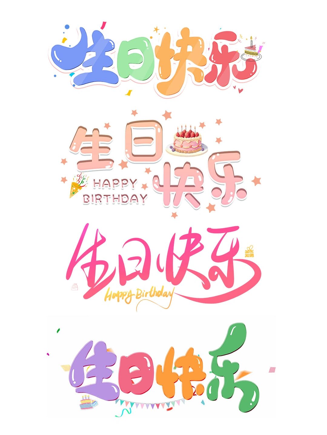 生日快乐艺术字98你值得拥有