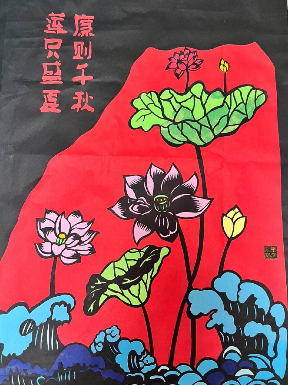 清廉套色剪纸 |原创剪纸 莲只盛夏,廉则千秋.