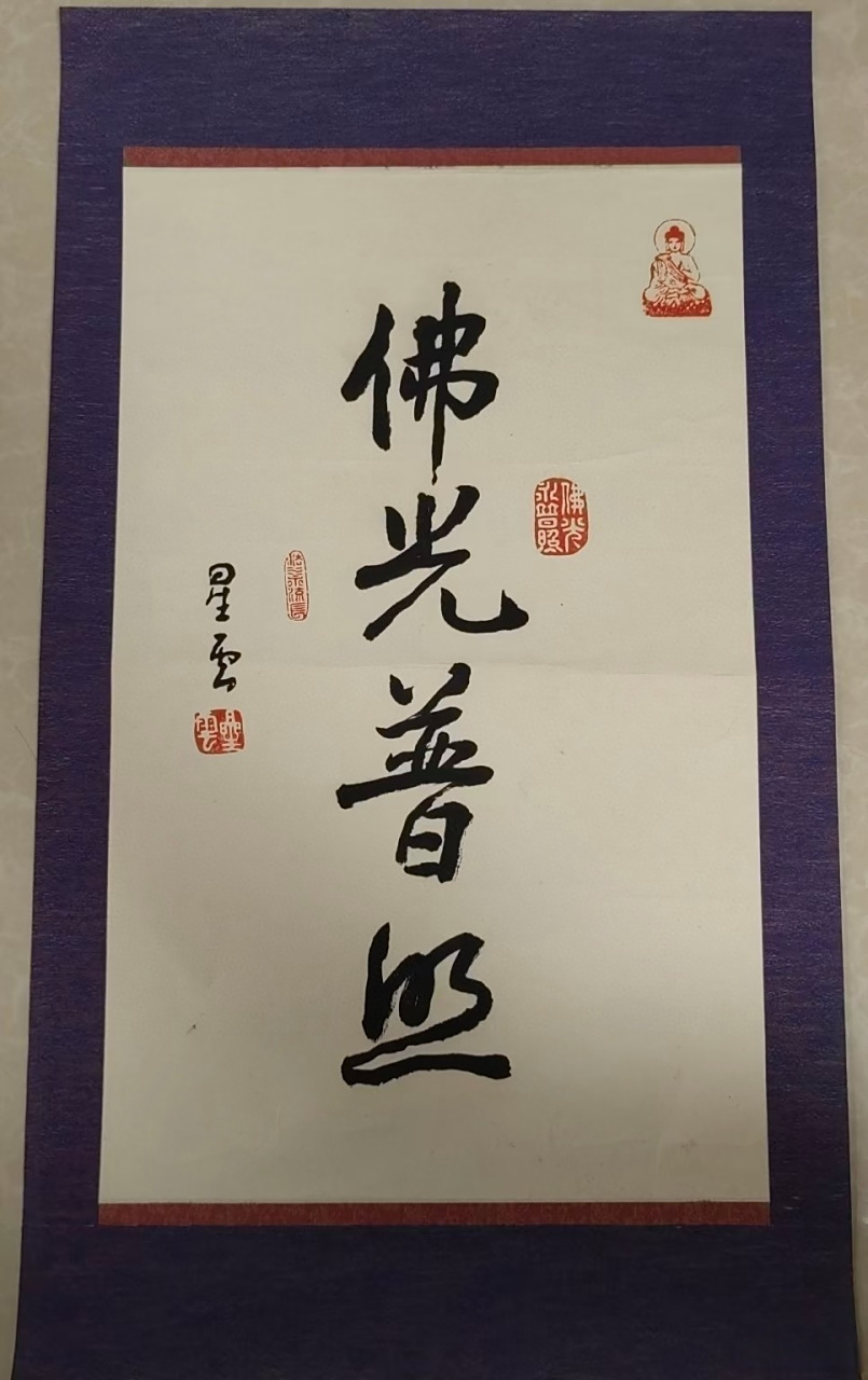 星云大师,真迹墨宝《佛光普照》#艺术##书法#  画芯尺寸约54*33厘米