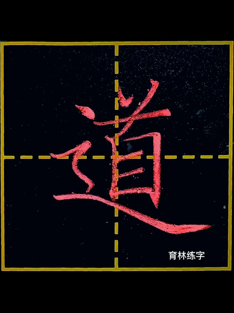 道的笔顺正确写法=道的笔顺正确写法怎么写