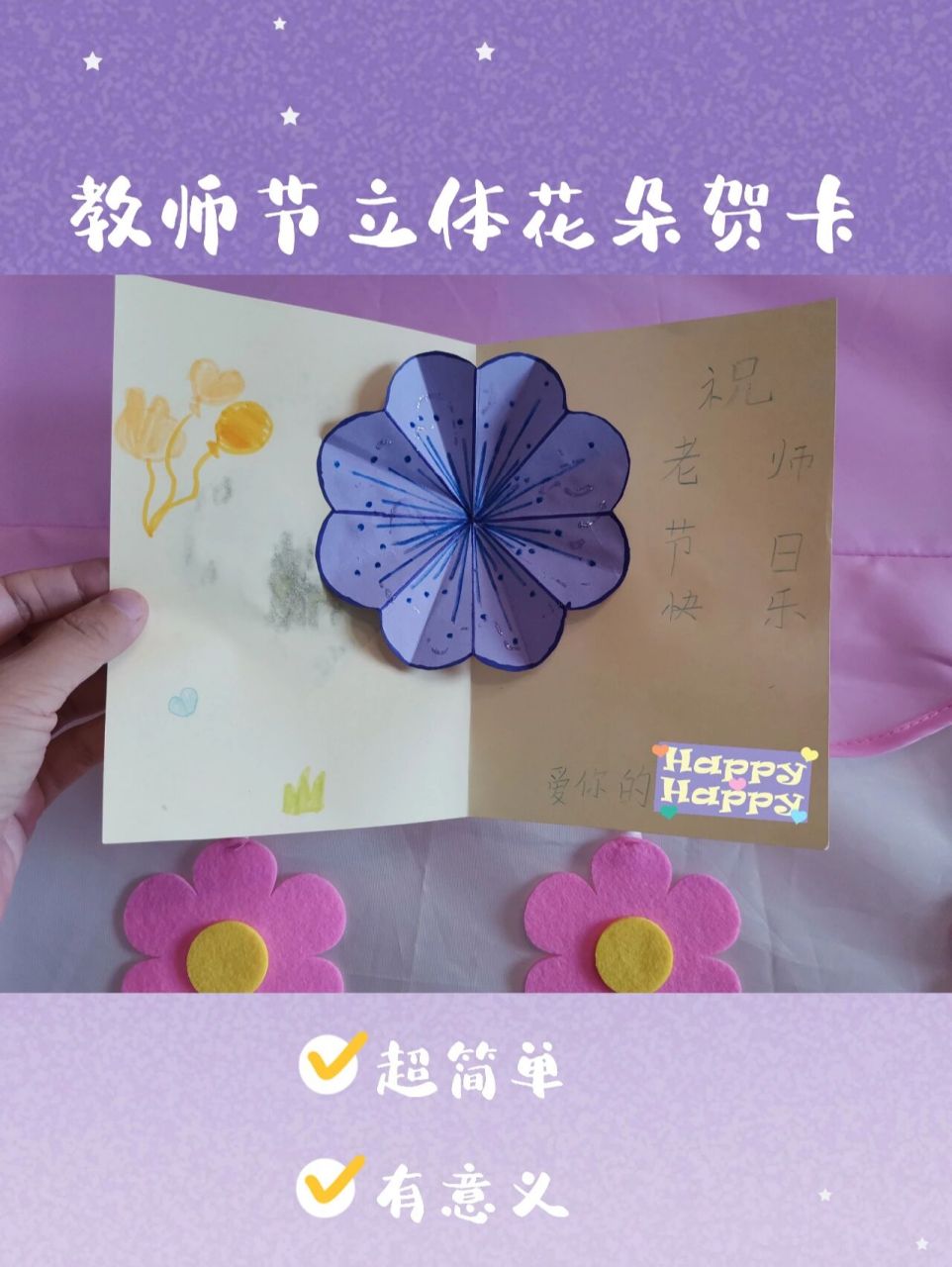 小学生手工|教师节手工贺卡:立体花朵 新学期开学不久就是教师节,我家
