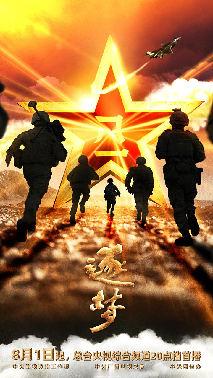 逐梦强军新征程#【思想解读类融媒体片《逐梦》即将播出】经中央军委