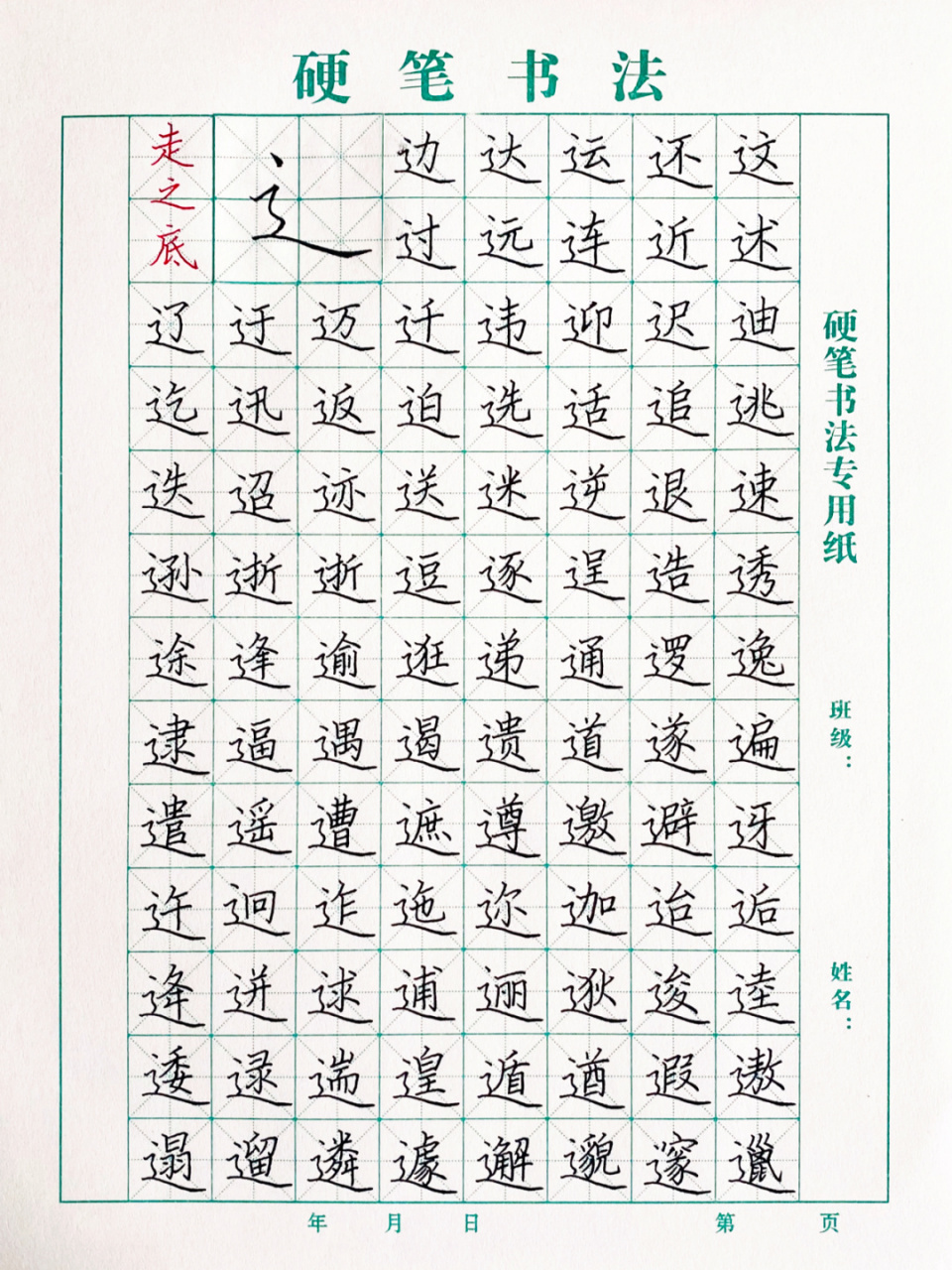 硬笔书法|偏旁部首13|走之底 96每次我发一个偏旁部首或者基础笔画
