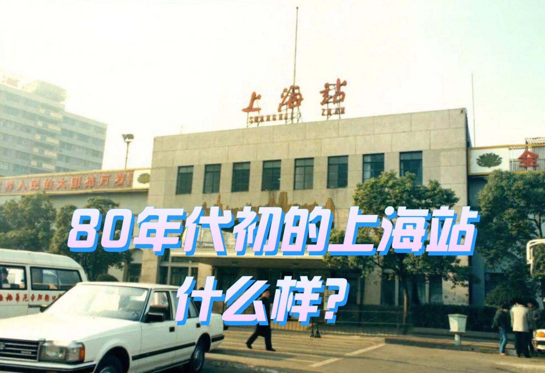 80年代初的上海火车站,大概是什么样?