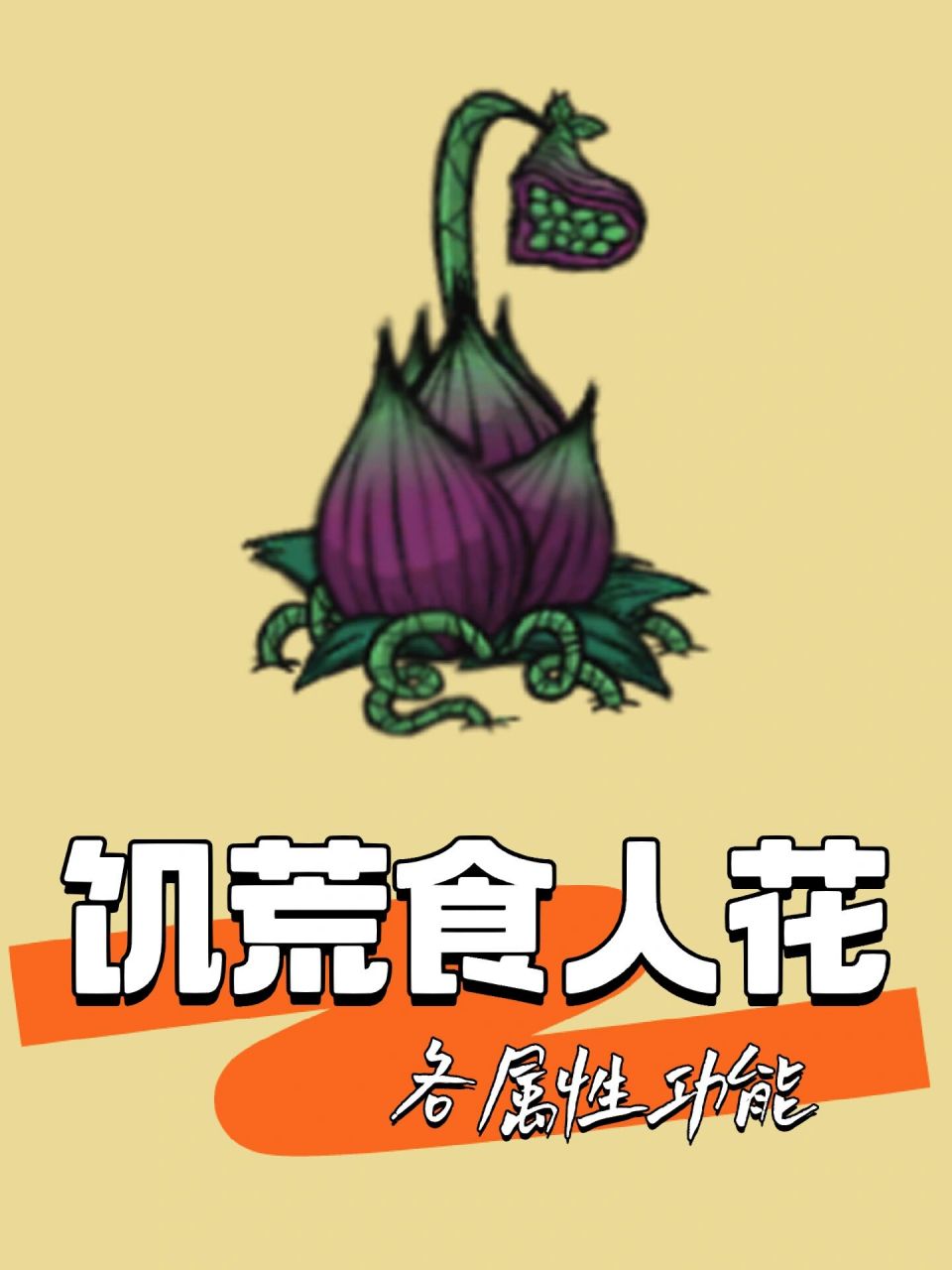 饥荒食人花各属性功能以及食人花移植 食人花击杀掉落:1个食人花种子