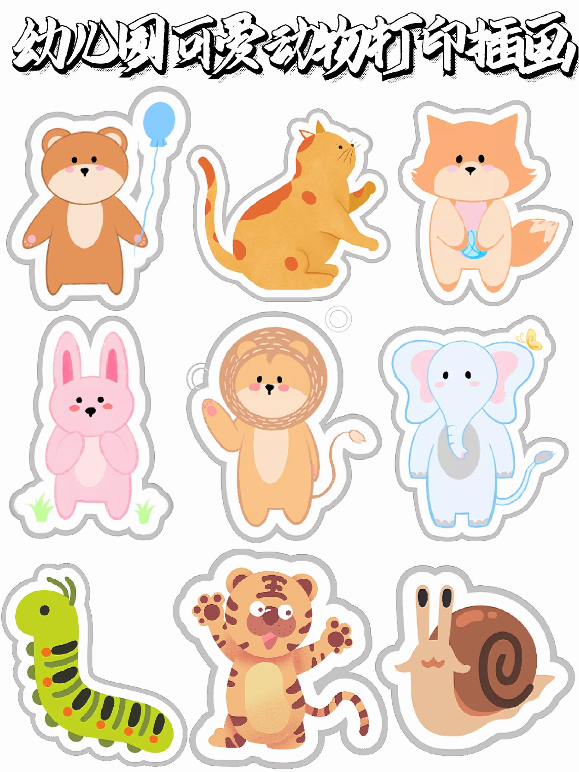 |幼儿园环创可打印||免扣素材