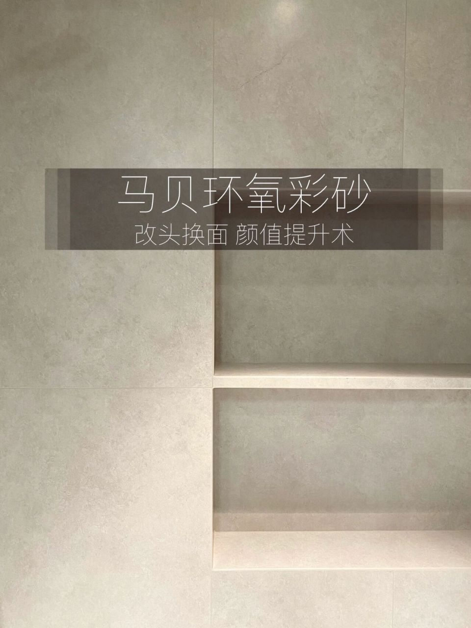 马贝环氧彩砂美缝让瓷砖改头换面,颜值提升 装修过程中,美缝选什么