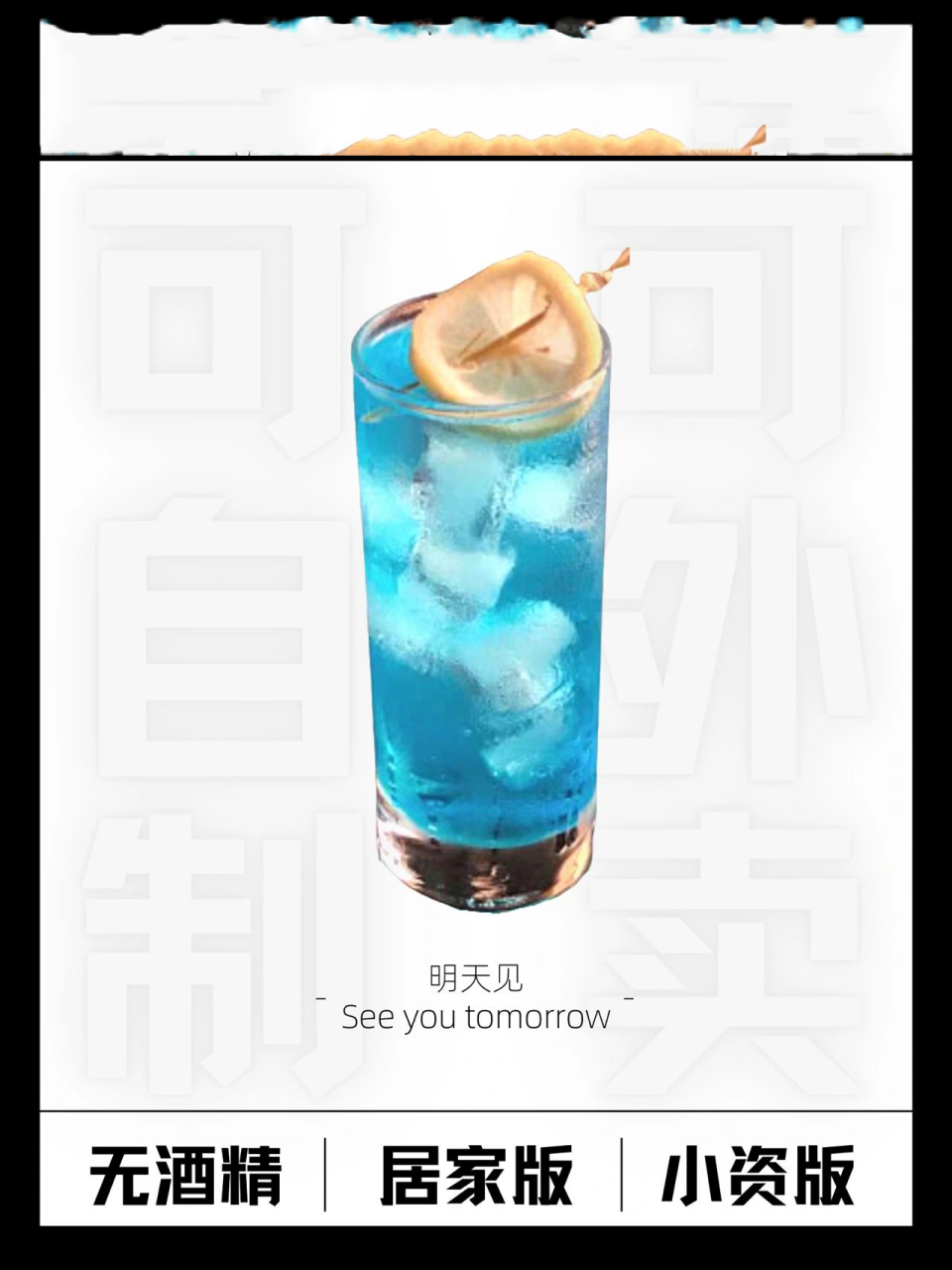 我要挑战1款鸡尾酒3种做法 | 明天见 为什么会叫明天见呢?