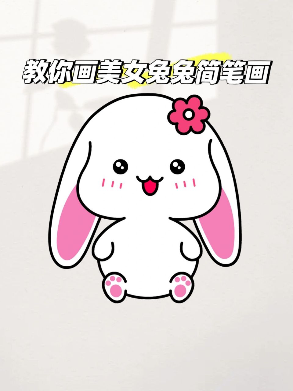 教你画可爱美女小兔子简笔画