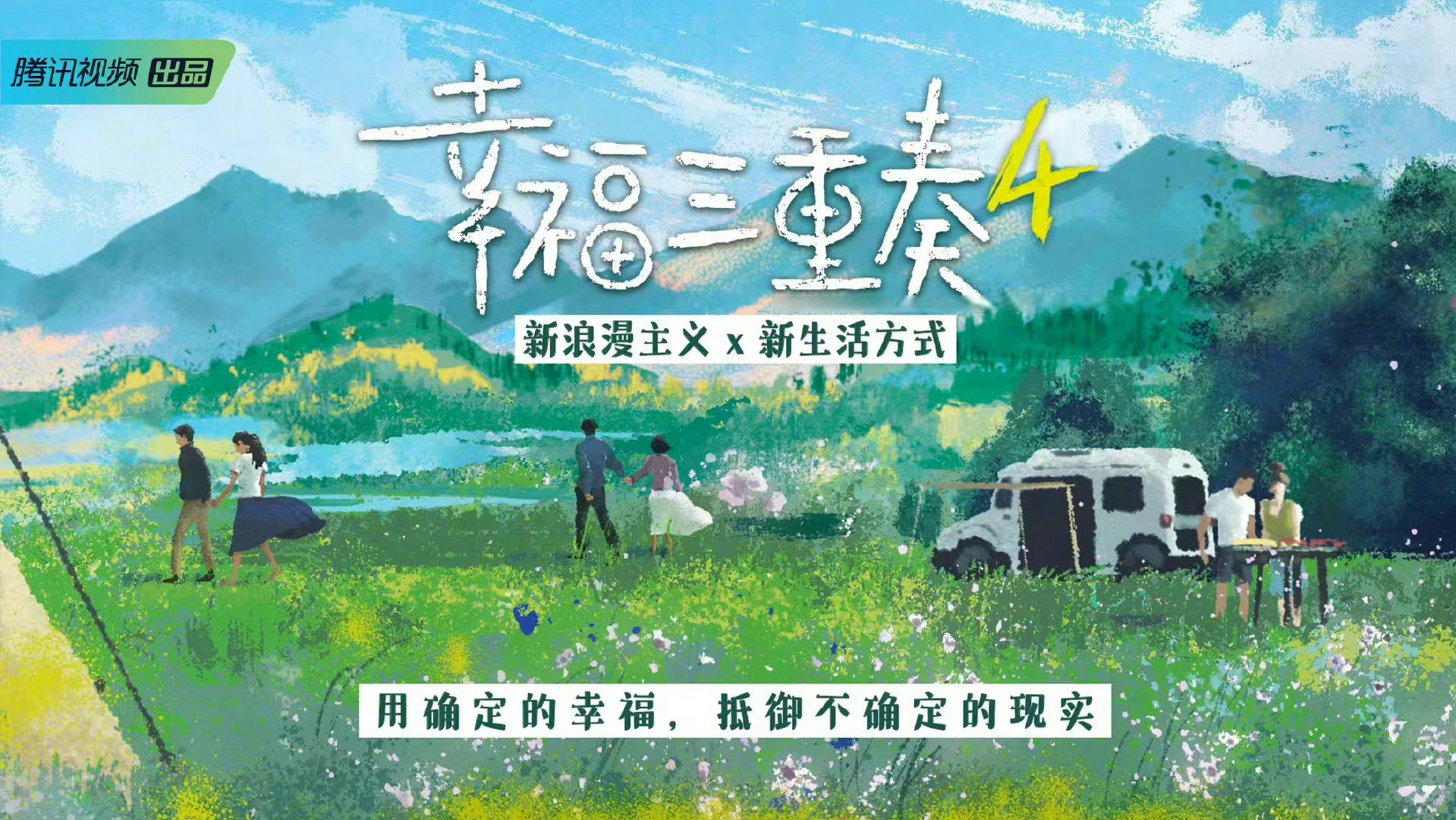 《幸福三重奏》第四季回归啦!