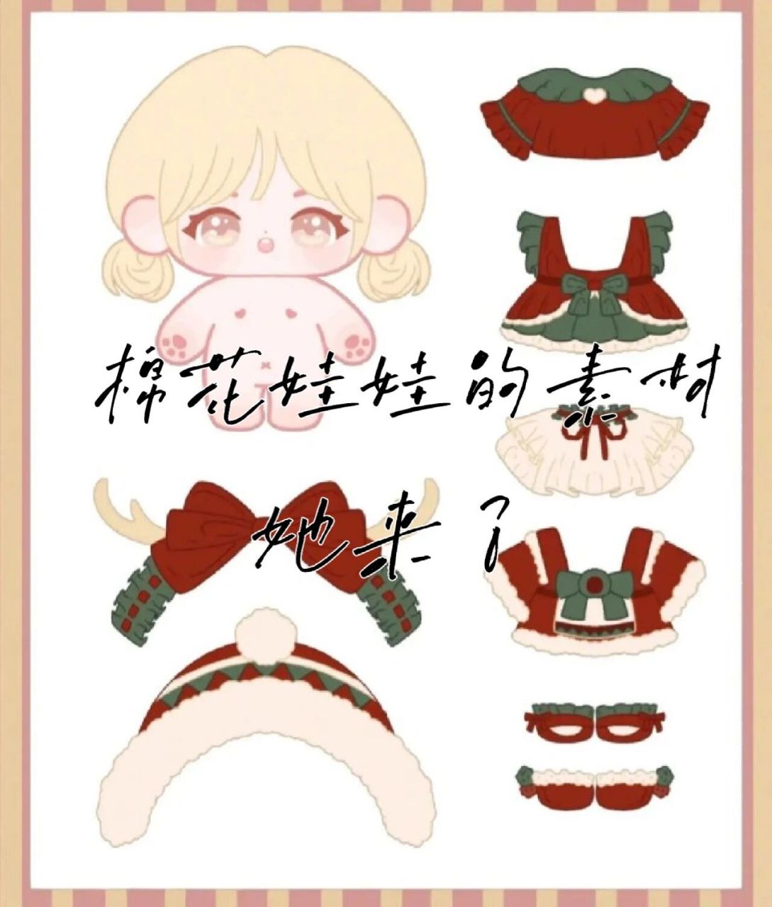 棉花娃娃的素材可打印你可画