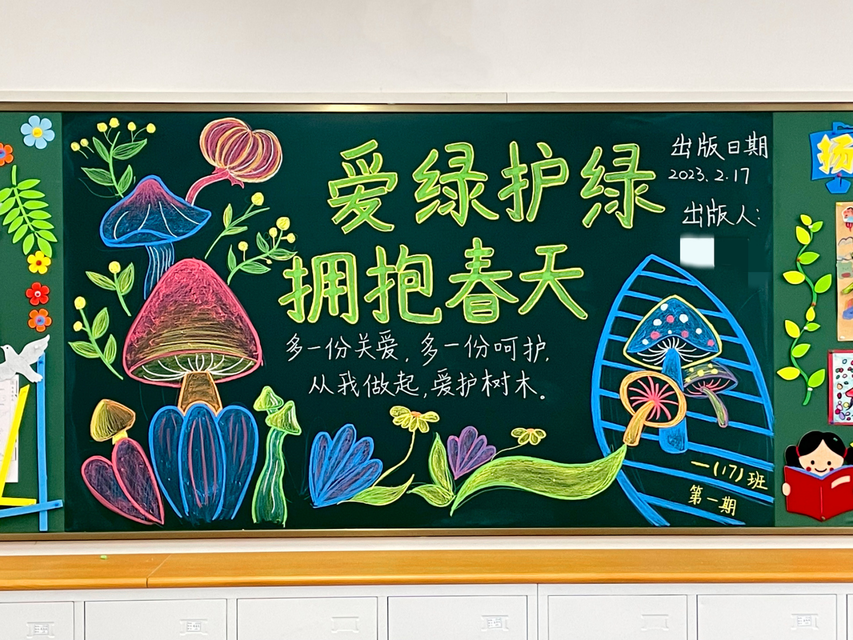 爱绿护绿 拥抱春天 一年级黑板报 2月第一期黑板报