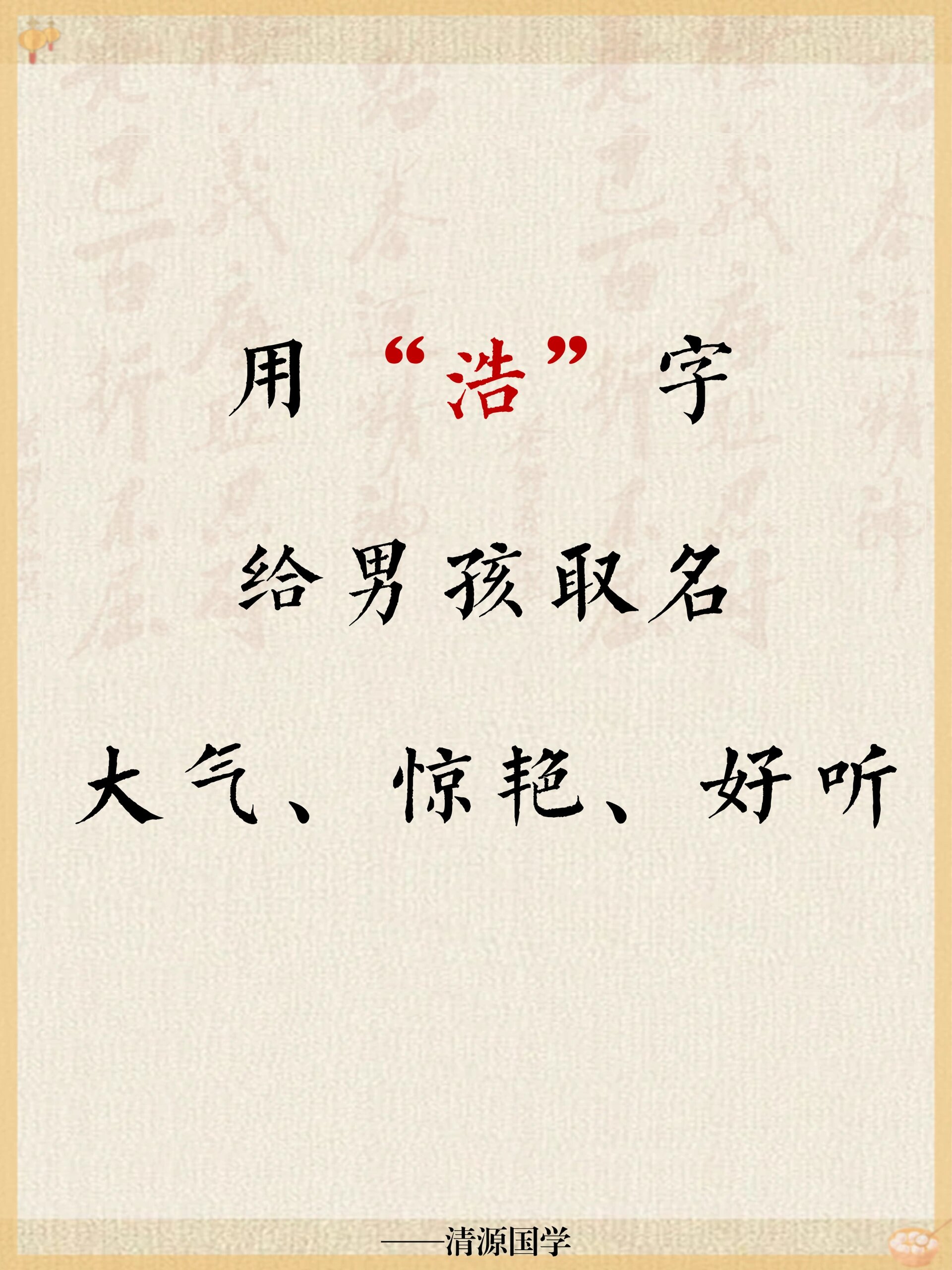 用"浩"字给男孩取名大气,惊艳,好听