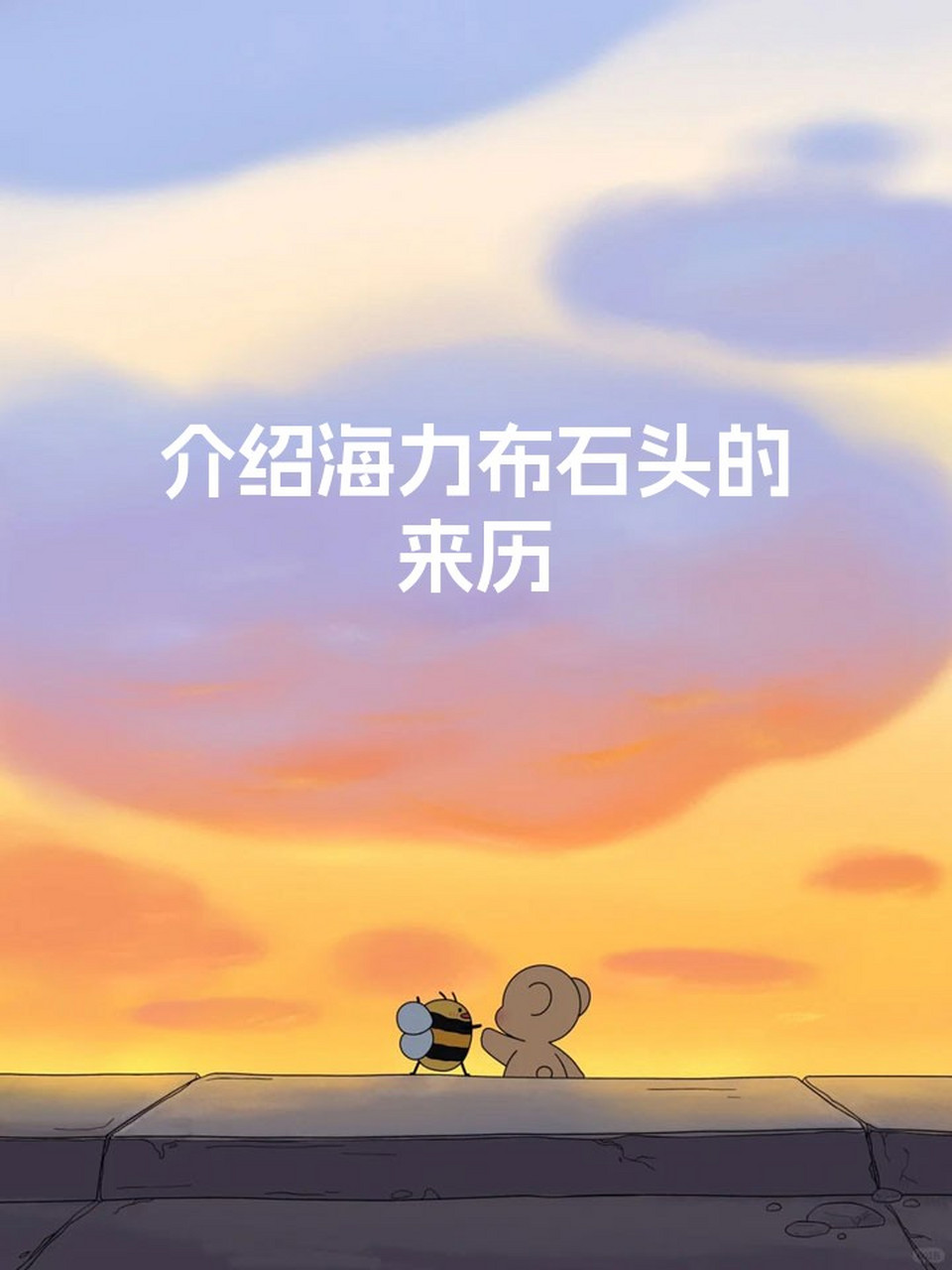 介绍海力布石头的来历  99自然形成:海力布石头可能是在地壳运动