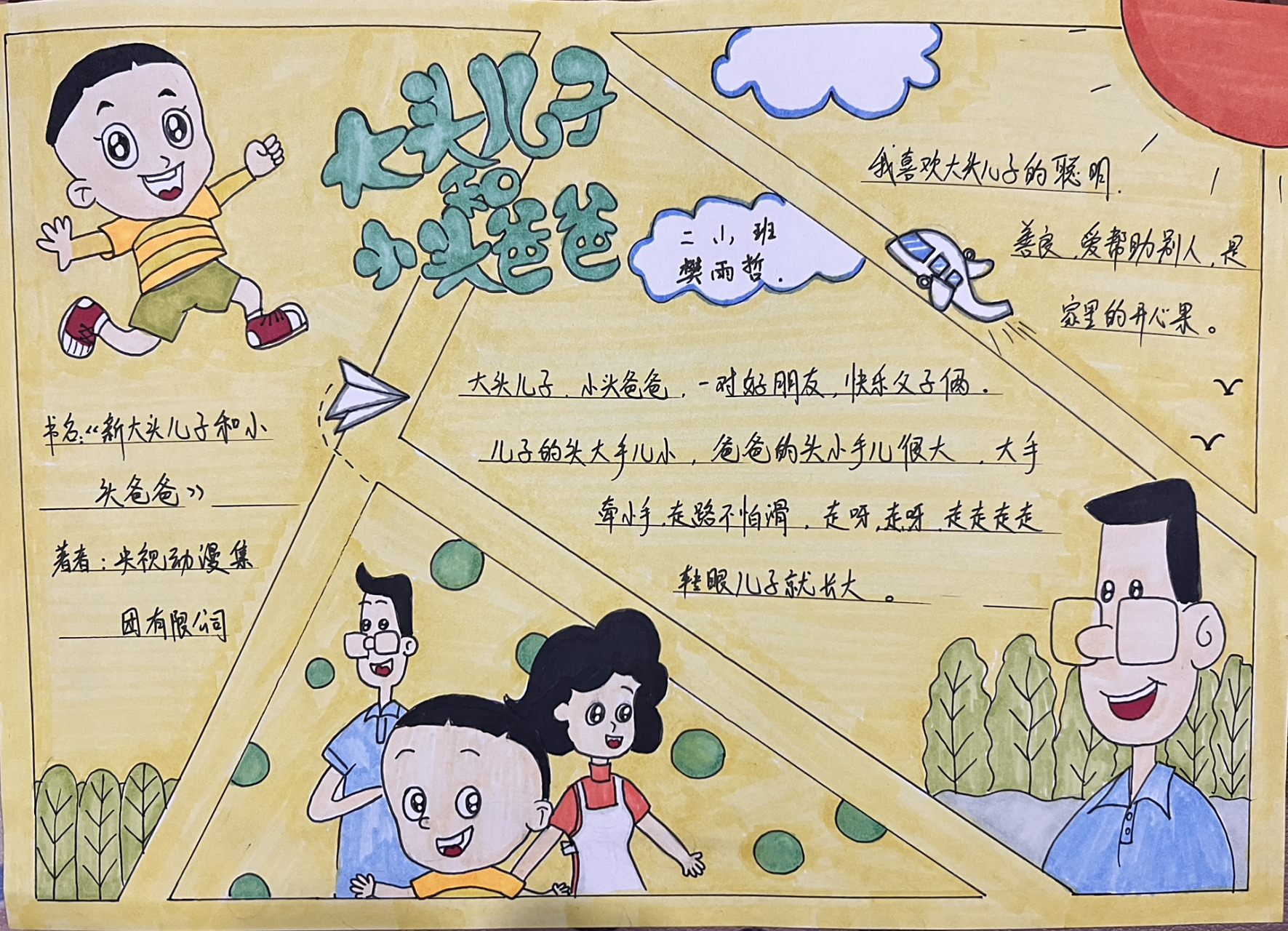 二年级手抄报 《大头儿子和小头爸爸》