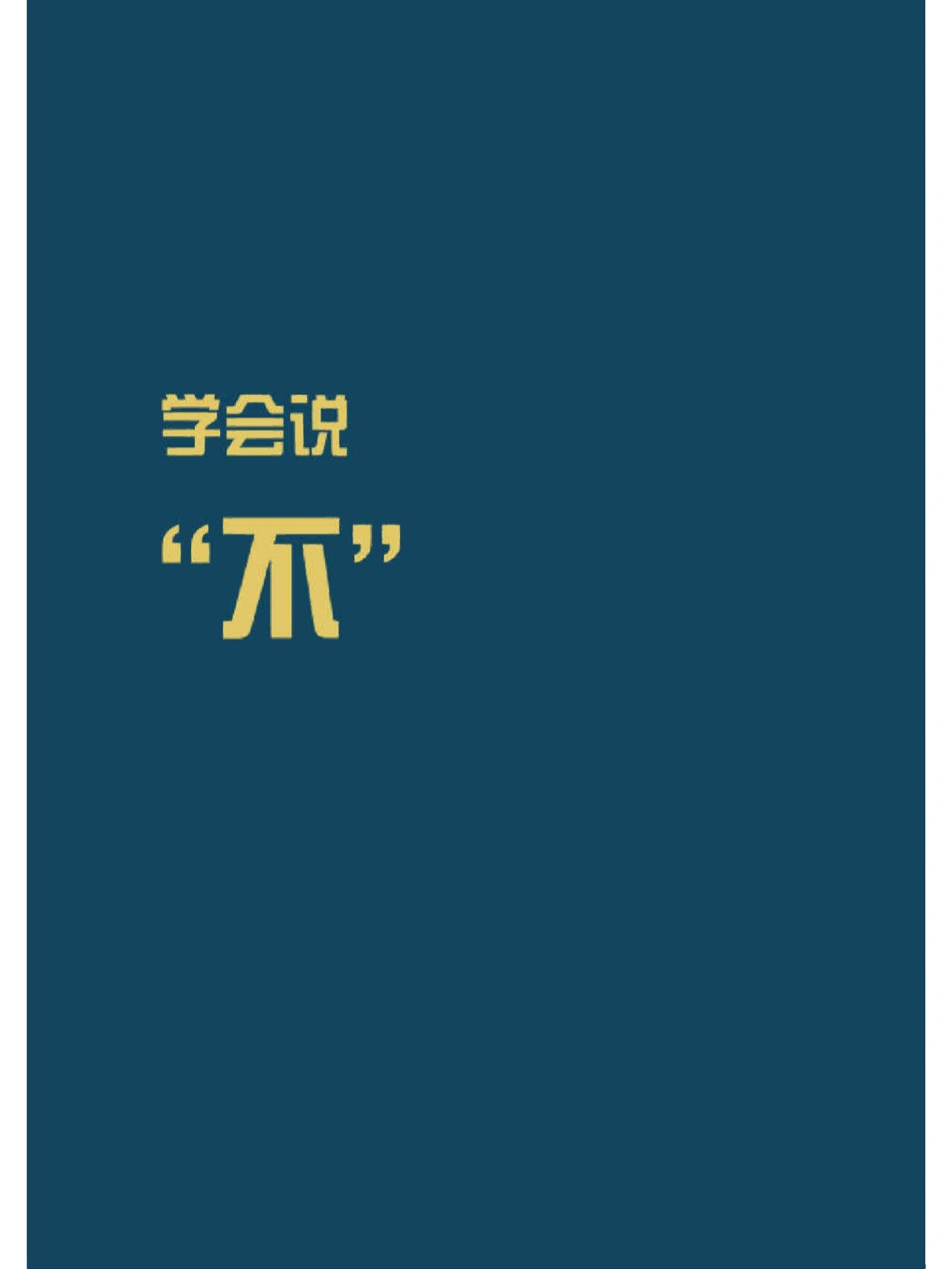 学会说"不"