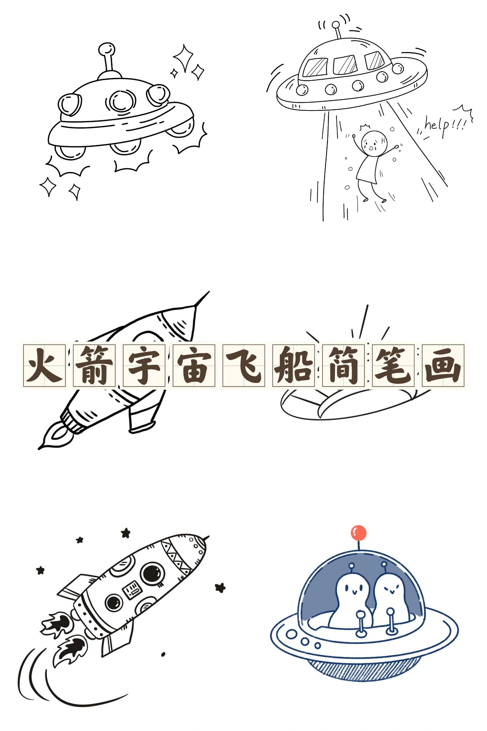 简笔|太空火箭宇宙飞船简笔画