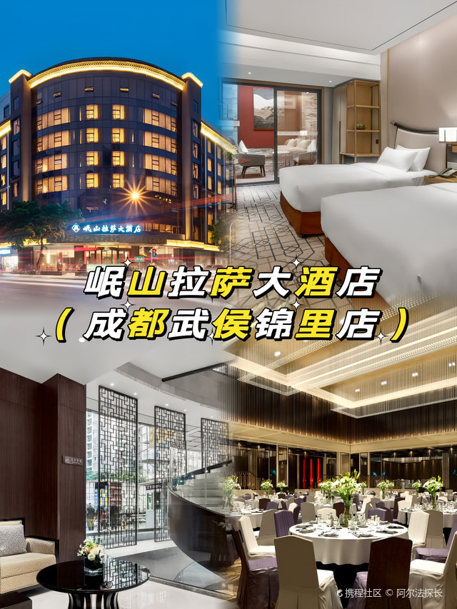 岷山拉萨大酒店(成都武侯锦里店) 坐落于成都市武侯繁华商业区