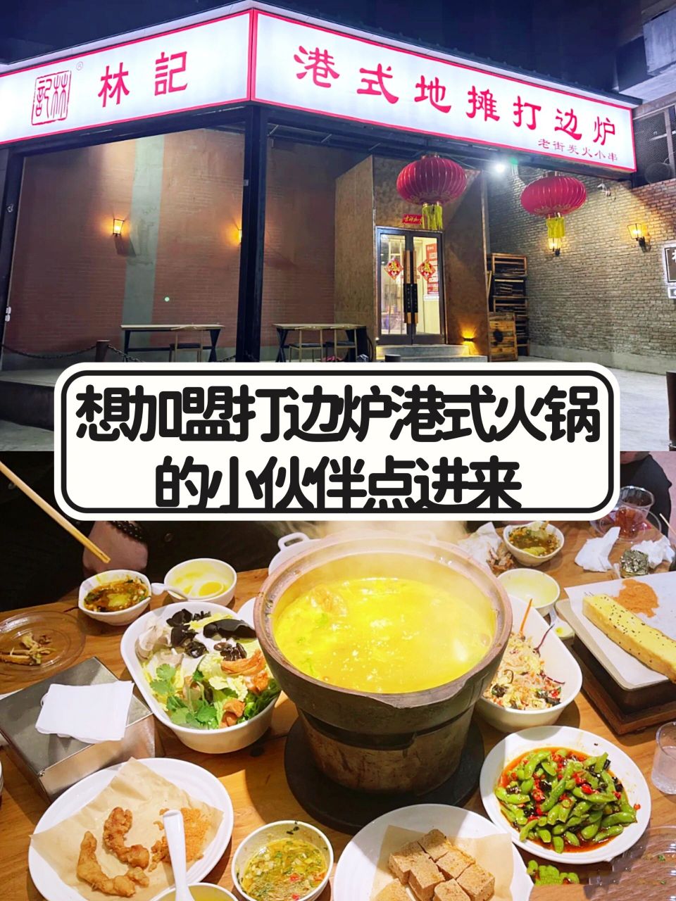 特色火锅加盟推荐林记港式打边炉 想要自己开店创业,想要了解林记港式