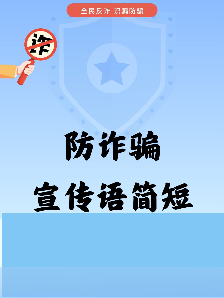 防诈骗宣传语简短 1. ♂网骗多变,警惕第一 2. 别信馅饼,只看陷阱 3.