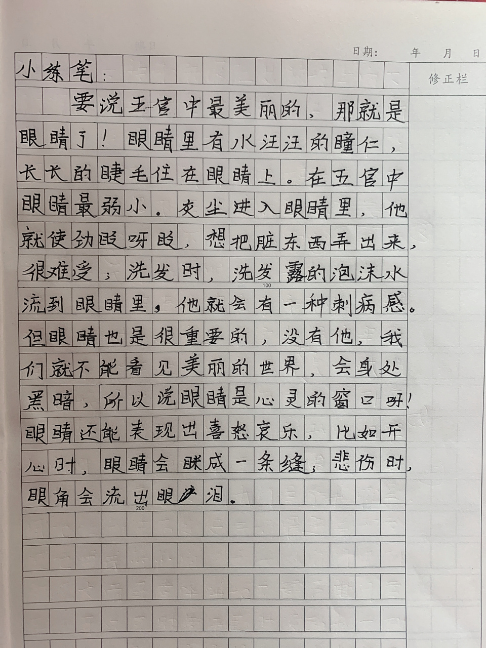 五年级下册22课小练笔!写眼睛