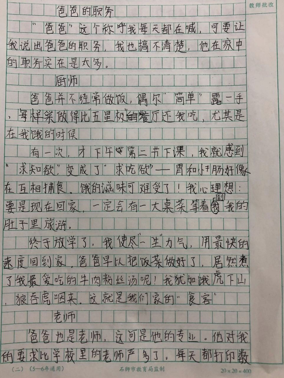 写人作文一一爸爸的职务 写人作文一一爸爸的职务   有400字