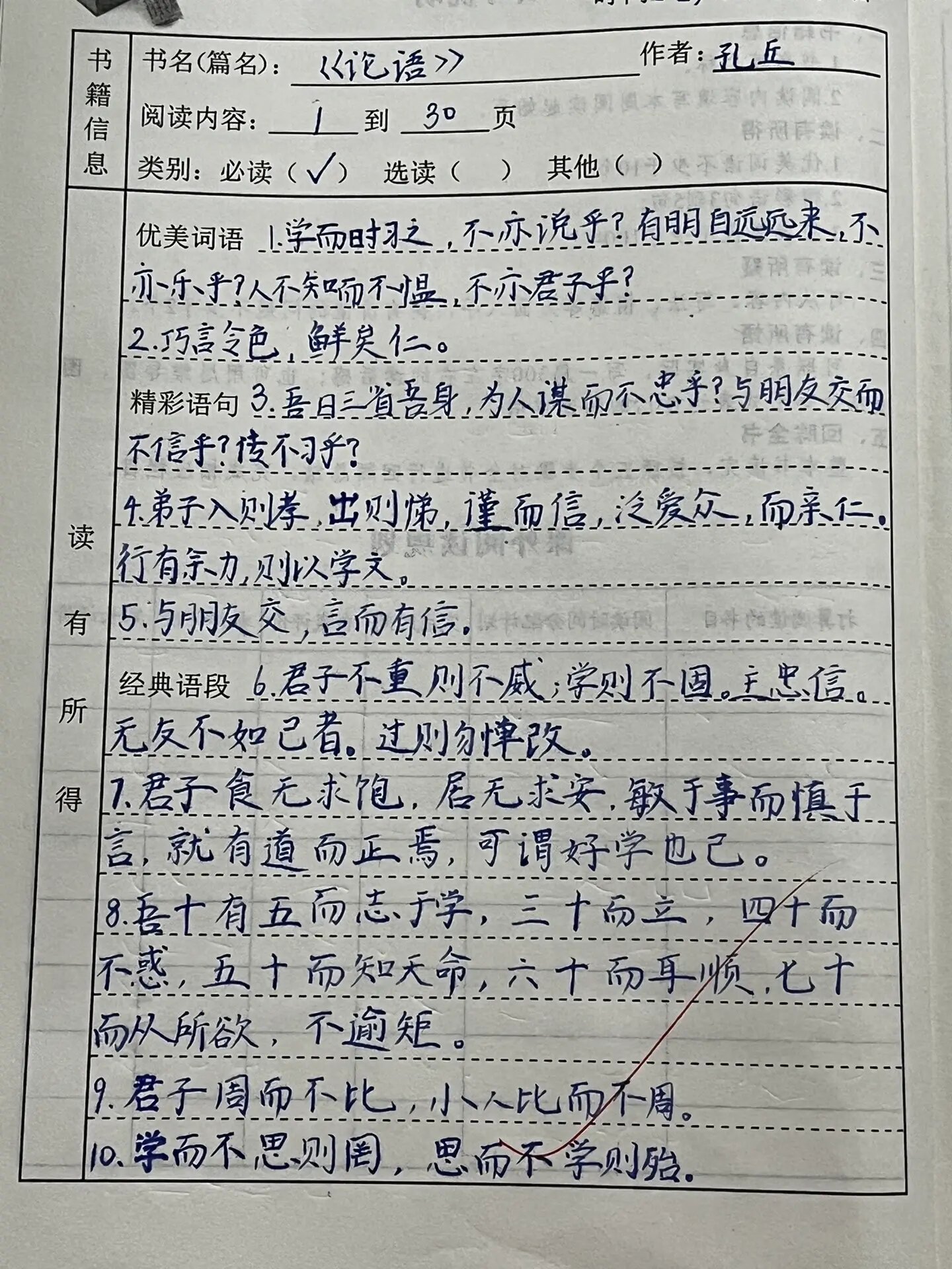 《论语》摘抄